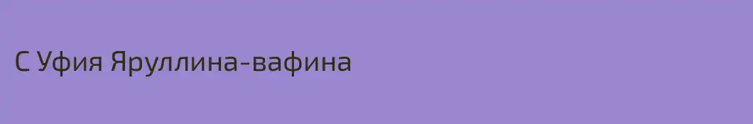 С Уфия Яруллина-вафина